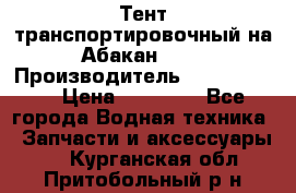 Тент транспортировочный на Абакан-380 › Производитель ­ JET Trophy › Цена ­ 15 000 - Все города Водная техника » Запчасти и аксессуары   . Курганская обл.,Притобольный р-н